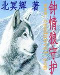 Love wolf guardian