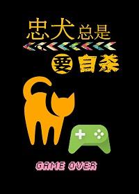 Loyal dogs always commit suicide [Quick Transmigration]