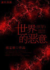 malice of the world