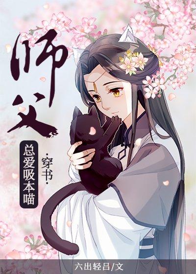 Master always loves meow [Transmigration Book]