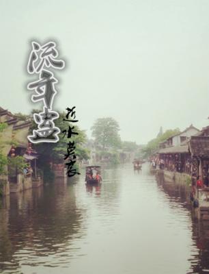 [Miaojiang Gu Stories] Fleeting Years Gu