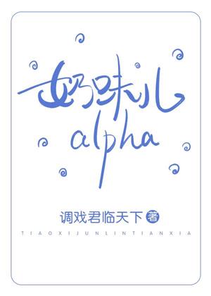 milky alpha
