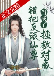 Mistaking the villain Xianzun as the object of salvation