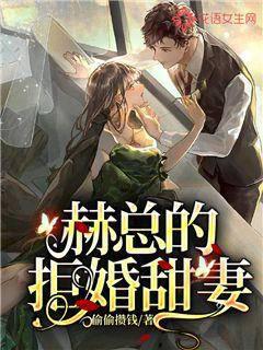 Mr. He's sweet wife who refuses to marry