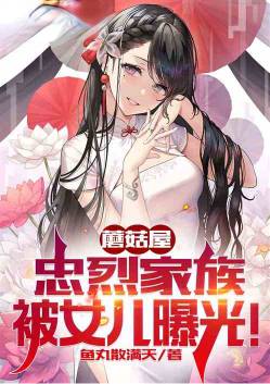 Mushroom House: Loyal family, exposed by daughter