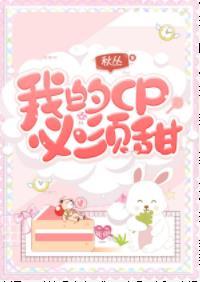 My CP must be sweet!