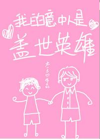 My crush is a hero of the world