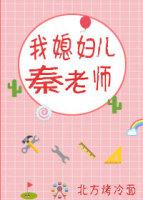 My daughter-in-law, Teacher Qin