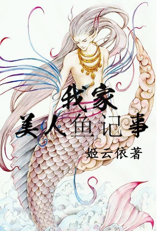 My mermaid story