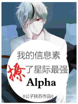 My pheromone teases the strongest Alpha in the universe