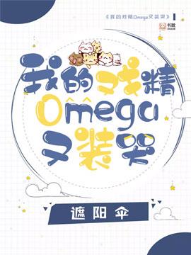 My playwright omega pretended to cry again