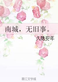 Nancheng, nothing old.