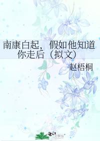Nankang Bai Qi, if he knows you left