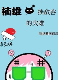 Nanxiong, the disaster of beating the enemy