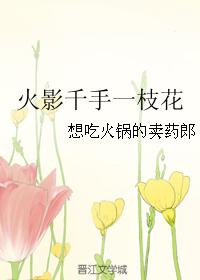 Naruto thousand hands and one flower