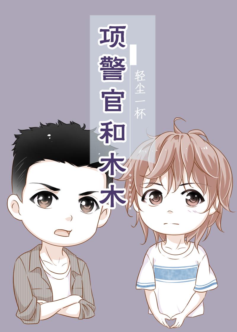 Officer Xiang and Mumu