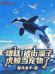 Oh no! I've been kept as a pet by a stray killer whale!