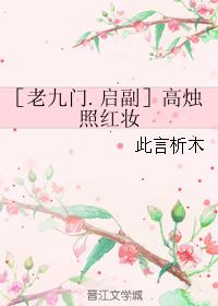 [Old Nine Gates. Qi Vice] Gao Zhuzhao red makeup