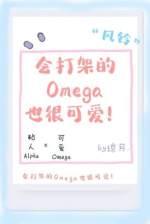 Omegas who can fight are cute too