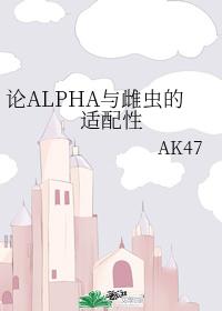 On the Compatibility of ALPHA and Females