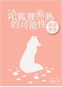 On the Possibility of Fox Breeding