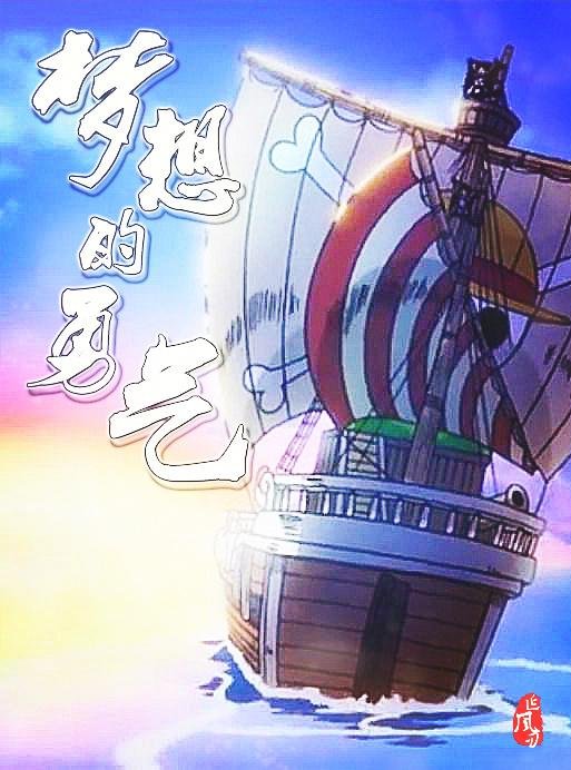 [One Piece] Courage to Dream