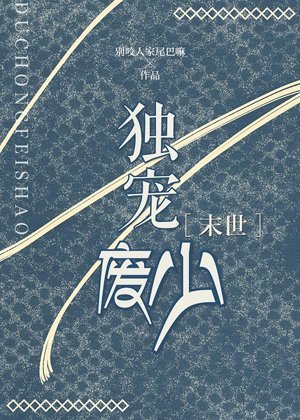 Only favored and useless [the end of the world]
