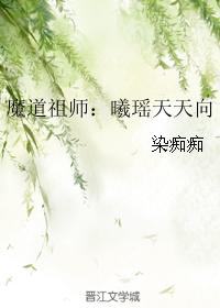 Patriarch of the Devil's Dao: Xiyao Xiang Tiantian
