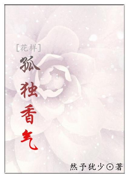[Pattern] Fragrance of loneliness