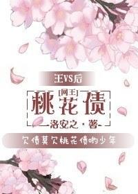 Peach Blossom Debt