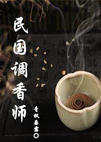 Perfumer of the Republic of China