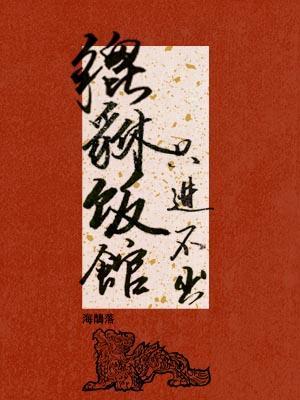 Pixiu Restaurant, No Way Out.