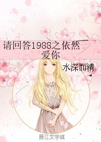 Please answer 1988 still love you
