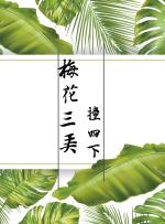 Plum blossoms hit three times and hit four times