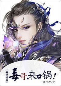 Poison brother, come to the pot! [Otherworld Cultivation]