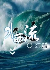 Poison Girl Series: Water Flowing West GL