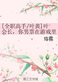 President Ye, your boy ticket was abducted by that shameless man in One Autumn Leaf in the game! !