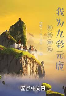 Primordial Simulation, I am the Nine-Colored Yuanlu