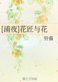 [Pu Ye] Gardener and Flowers
