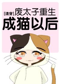 [Qing Chuan] After the waste prince is reborn as a cat