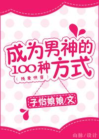 [Quick Transmigration] 100 ways to become a male god