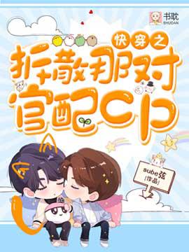 Quick Transmigration: Dismantle the pair of official CPs