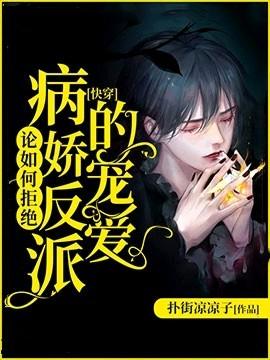 [Quick Transmigration] On how to refuse the favor of the sick villain
