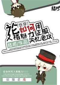 [Quick Transmigration] On how to use the charm of personality to conquer the old attack of amnesia