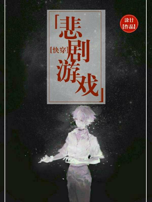 [Quick Transmigration] Tragedy Game
