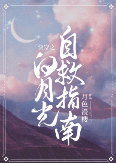 Quick Transmigration: White Moonlight Self-Rescue Guide