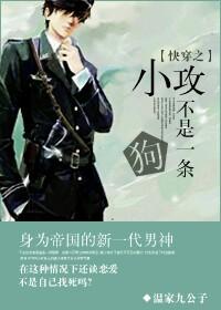 Quick Transmigration Xiaogong is not a dog