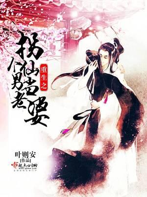 Rebirth: Abducting a Fairy Man as a Wife