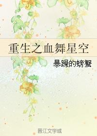 Rebirth of Blood Dance Starry Sky