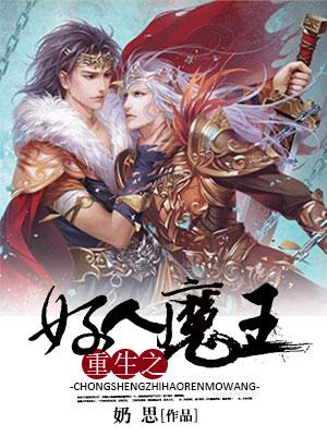 Rebirth of the Good Man and the Demon King